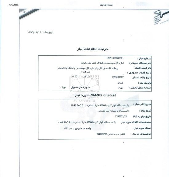 استعلام , استعلام یک دستگاه کولر گازی 48000