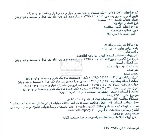 مناقصه خرید ۱۳۵۰رایانه 