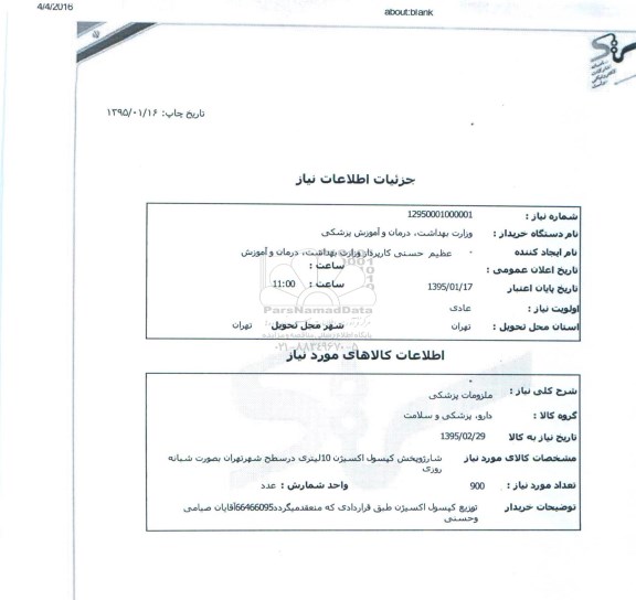 استعلام,ملزومات پزشکی شارژ و پخش کپسول اکسیژن