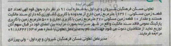 مزایده,مزایده تعداد 52 قطعه زمین و 16361 متر زمین خارج از محدوده با کاربری کشاورزی 