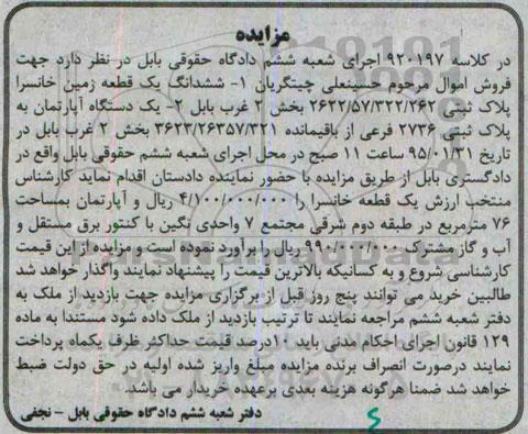 مزایده,مزایده کلاسه 920197 ششدانگ یک قطعه زمین خانسرا و اپارتمان