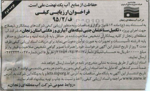 فراخوان ارزیابی کیفی،فراخوان ارزیابی کیفی  تکمیل ساختمان جنبی شبکه های آبیاری نوبت دوم