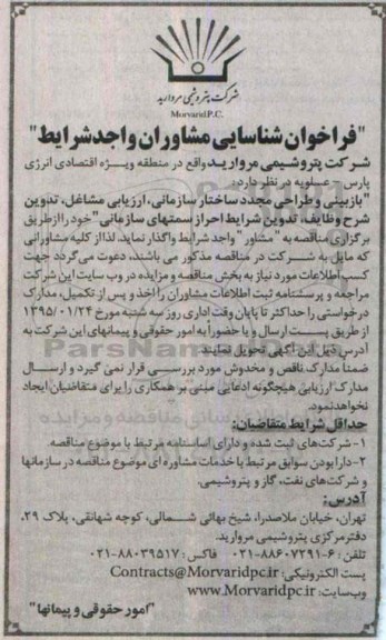 فراخوان , فراخوان بازبینی و طراحی مجدد ساختار سازمانی ، ارزیابی مشاغل، تدوین شرح وظایف ، تدوین شرایط احراز سمتهای سازمانی