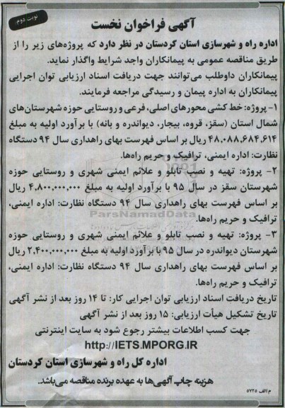 آگهی فراخوان نخست ،آگهی فراخوان نخست پروژه خط کشی محورهای اصلی، فرعی و روستایی.....نوبت دوم 