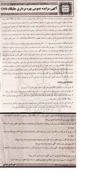 آگهی مزایده عمومی ,مزایده  بهره برداری جایگاه CNG