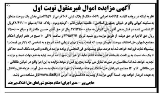 مزایده,مزایده کلاسه 806.94 اجرایی 0.069 دانگ از پلاک ثبتی نوبت اول 