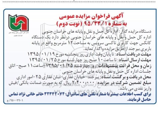 فراخوان مزایده عمومی , فراخوان مزایده عمومی یک دستگاه کانکس جهت کاربری تاکسی سرویس نوبت دوم