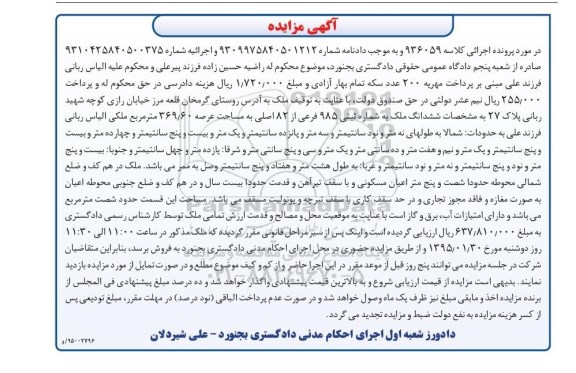 مزایده,مزایده کلاسه 936059 ششدانگ ملک عرصه 369.60متر