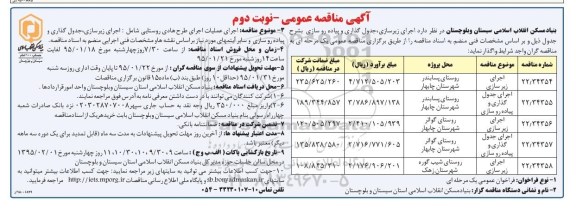 مناقصه , مناقصه اجرای زیرسازی ، جدول گذاری و پیاده رو سازی نوبت دوم