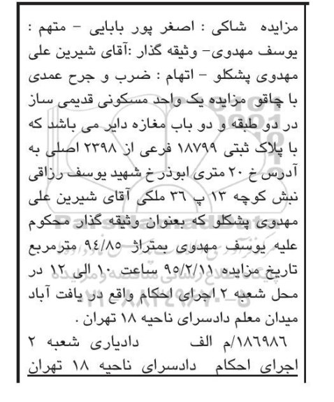 مزایده,مزایده یک واحد مسکونی قدیمی ساز در دو طبقه و دو باب مغازه