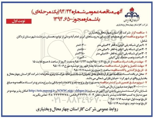 آگهی مناقصه عمومی یک مرحله ای , مناقصه اجرای عملیات گازرسانی به روستاهای آبریز ، امام آباد...