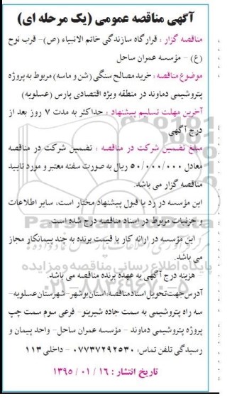آگهی مناقصه عمومی یک مرحله ای , مناقصه خرید مصالح سنگی (شن و ماسه) 