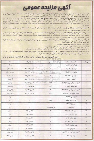 آگهی مزایده عمومی,مزایده تعدادی از ماشین آلات سبک و سنگین