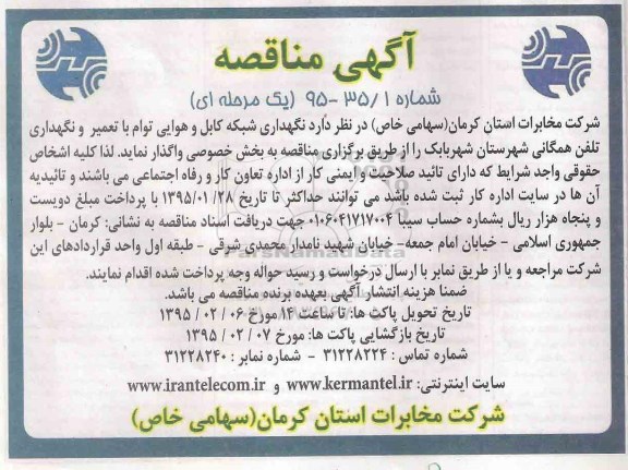 آگهی مناقصه یک مرحله ای, مناقصه نگهداری شبکه کابل و هوایی توام با تعمیر و نگهداری