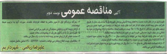 آگهی مناقصه عمومی, مناقصه انجام بیمه تکمیلی پرسنل  نوبت دوم 