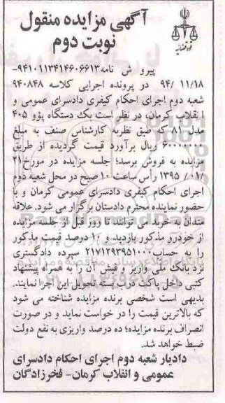 آگهی مزایده , مزایده فروش یک دستگاه پژو 405