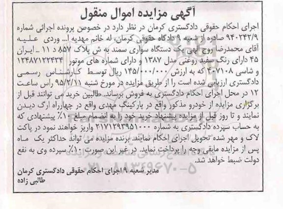 آگهی مزایده اموال منقول,مزایده یک دستگاه سواری سمند