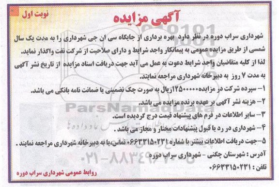 مزایده , مزایده بهره برداری از جایگاه سی ان جی