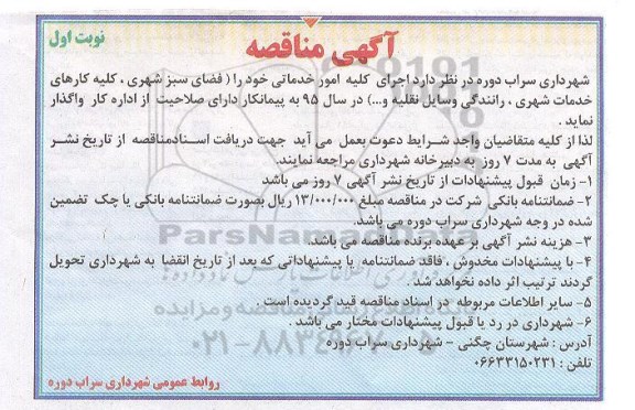 آگهی مناقصه , مناقصه  اجرای کلیه امور خدماتی خود را (فضای سبز شهری ، کلیه کارهای خدمات شهری ، رانندگی وسایل نقلیه و ...) 