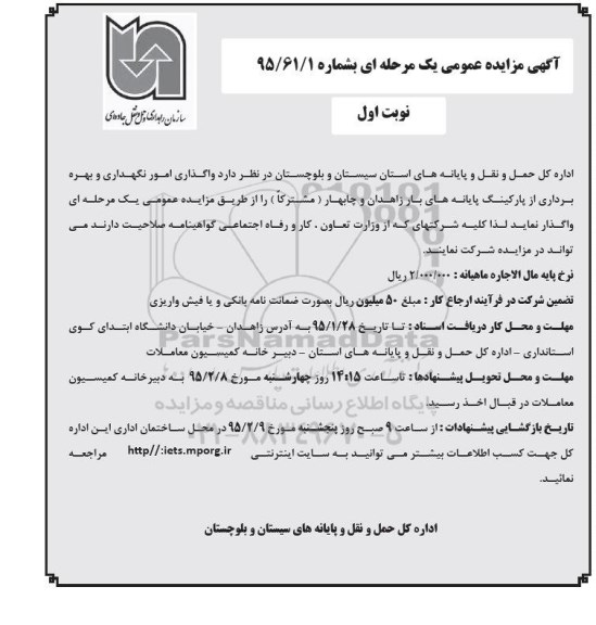 آگهی مزایده عمومی یک مرحله ای , مزایده واگذاری امور نگهداری و بهره برداری از پارکینگ پایانه های بار