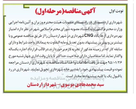 آگهی مناقصه,مناقصه امتیاز بهره برداری از جایگاه CNG