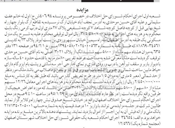 مزایده,مزایده میزان هشتاد سهم مشاع از 5800 سهم ششدانگ از پلاک3021