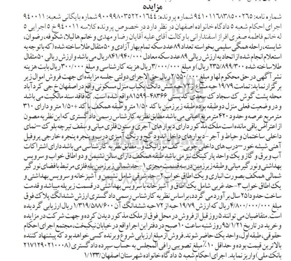 مزایده,مزایده کلاسه 940011 تمامت 19.79 حبه مشاع از 72 حبه ششدانگ یکباب منزل