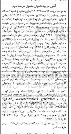 مزایده,مزایده دو دستگاه موتور ژنراتور برق کارکرده مرحله دوم 