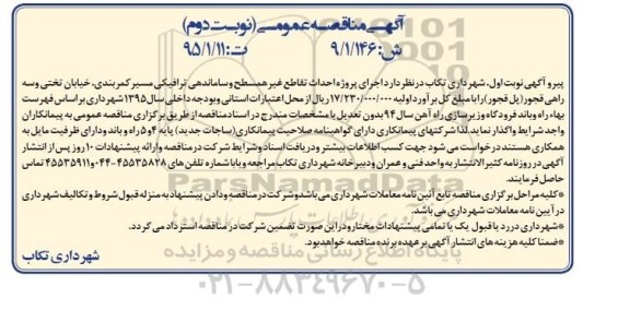 مناقصه عمومی , مناقصه عمومی اجرای پروژه احداث تقاطع غیرهمسطح و ساماندهی ترافیکی مسیر کمربندی نوبت دوم 