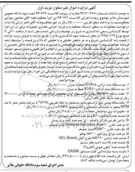 مزایده , مزایده دو دستگاه بدنه ترانس KVA25 ... نوبت اول
