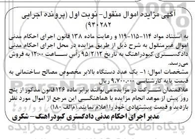 مزایده , مزایده یک عدد دستگاه بالابر مخصوص مصالح ساختمانی نوبت اول