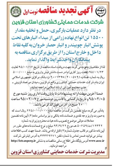 تجدید مناقصه ، تجدید مناقصه عملیات بارگیری و حمل و تخلیه مقدار 15500 تن انواع نهاده زراعی
