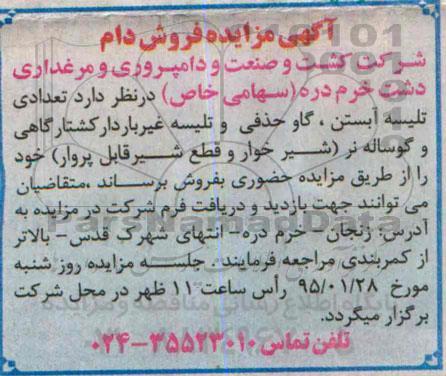 آگهی مزایده فروش دام 
