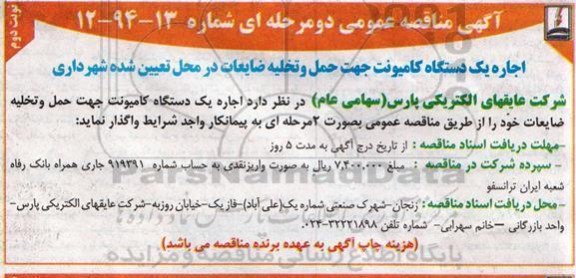 آگهی مناقصه عمومی, مناقصه اجاره یک دستگاه کامیونت جهت حمل و تخلیه ضایعات- نوبت دوم 