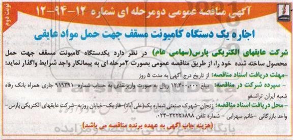 آگهی مناقصه عمومی, مناقصه اجاره یک دستگاه کامیونت مسقف جهت حمل مواد عایقی- نوبت دوم 