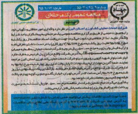 مناقصه عمومی یک مرحله ا ی , مناقصه واگذاری امور حفاظتی و نگهبانی- نوبت دوم 
