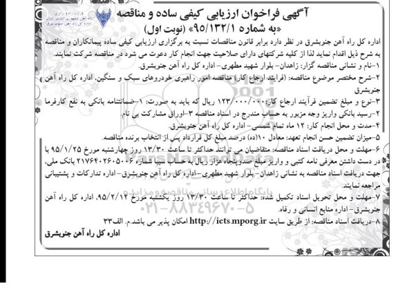 آگهی فراخوان ارزیابی کیفی مناقصه, مناقصه امور راهبری خودروهای سبک و سنگین 