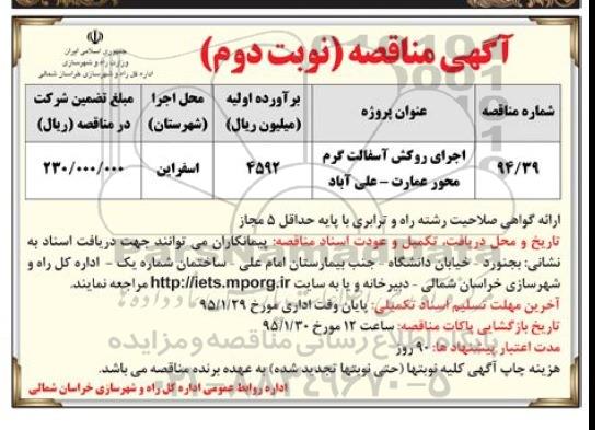 آگهی مناقصه, مناقصه اجرای روکش آسفالت گرم- نوبت دوم 