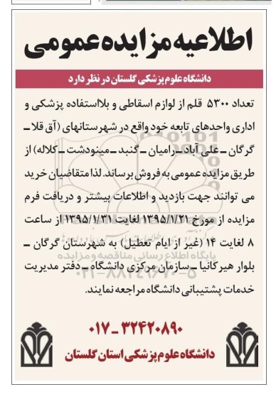 اطلاعیه مزایده عمومی, مزایده  تعداد 5300 قلم از لوازم اسقاطی و بلااستفاده پزشکی و اداری 