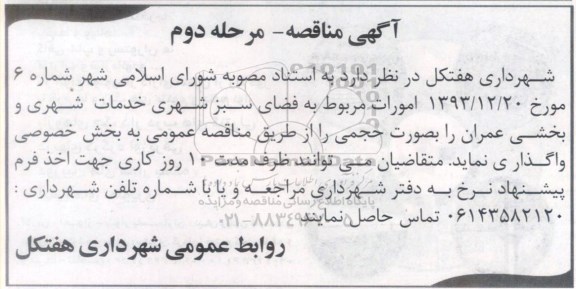 آگهی مناقصه, مناقصه واگذاری امورات مربوط به فضای سبز شهری