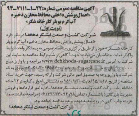 آگهی مناقصه عمومی , مناقصه اعمال پوشش داخلی محافظ مخازن ذخیره آب گرم بویلر