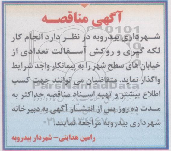 آگهی مناقصه ،آگهی مناقصه  واگذاری انجام کار لکه گیری و روکش آسفالت 