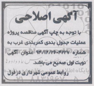 اصلاحیه ,  مناقصه جذب پیمانکار واجد شرایط جهت اجرای عملیات جدول بندی کمربندی غرب -اصلاحیه