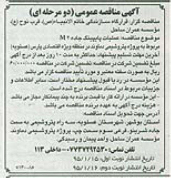 آگهی مناقصه عمومی دو مرحله ای , مناقصه عملیات پایپینگ جاده M 2 نوبت دوم