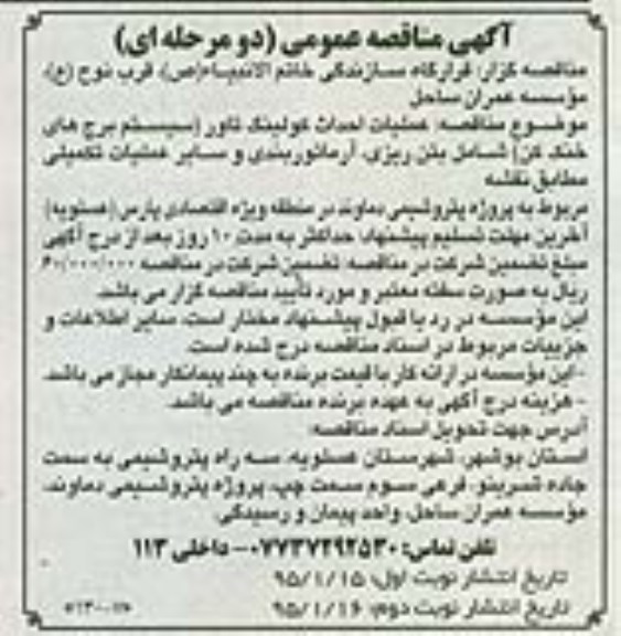 مناقصه , مناقصه عملیات احداث کولینگ تاور نوبت دوم