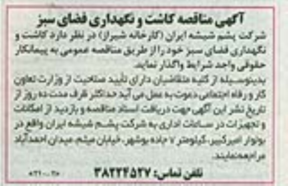 آگهی مناقصه,مناقصه کاشت و نگهداری فضای سبز 