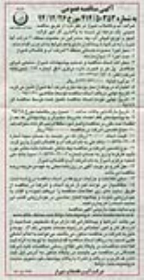 آگهی مناقصه عمومی, مناقصه واگذاری کار امور قرائت کنتور و توزیع قبوض آب بهاء مشترکین در محدوده منطقه 2