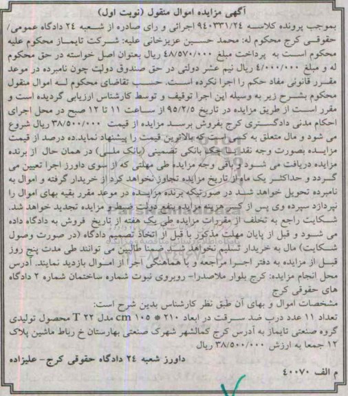 آگهی مزایده اموال منقول,مزایده تعداد 11 عدد درب ضد سرقت
