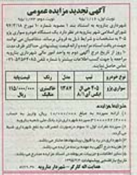 آگهی تجدید مزایده عمومی ، آگهی تجدید مزایده عمومی فروش یک دستگاه خودرو سواری پژو 405
