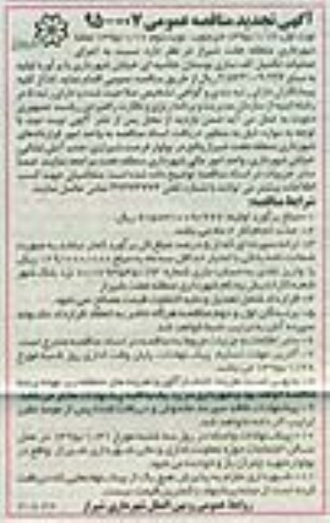 تجدید مناقصه عمومی , مناقصه عمومی اجرای عملیات تکمیل کف سازی بوستان حاشیه ای - نوبت اول